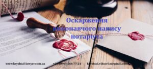 оскарження виконавчого напису нотаріуса
