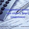 оскарження вимоги про сплату боргу