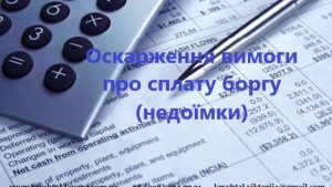 оскарження вимоги про сплату боргу